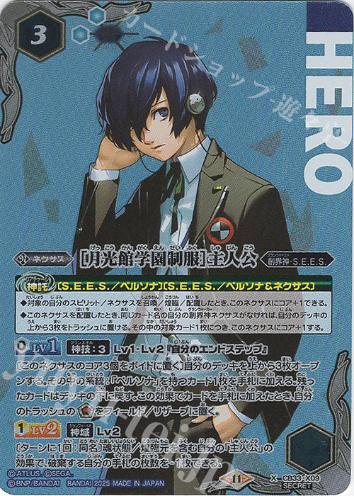 X-SEC ［月光館学園制服］主人公(SECRET) 販売 | [CB33]ペルソナ3
