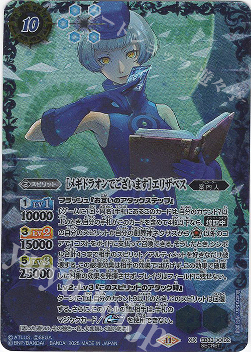 XX-SEC ［メギドラオンでございます］エリザベス(SECRET) 買取 | [CB33