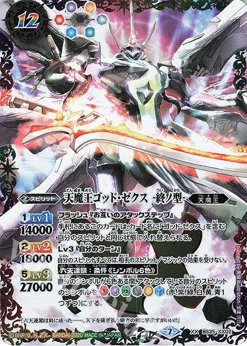 天魔王ゴッド・ゼクスX 破ノ型 シークレット バトスピ 2025/12)(SECRET