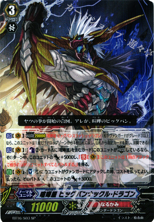 SP 喧嘩屋 ビッグバンナックル・ドラゴン 販売 | [BT16] 竜剣双闘