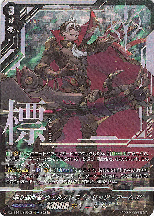 SEC 標の運命者 ヴェルストラ “ブリッツ・アームズ”(箔押し) 販売