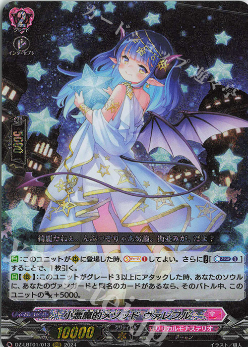 RRR 小悪魔的メソッド ヴァレフル 販売 | [DZLBT01] リリカルモナス