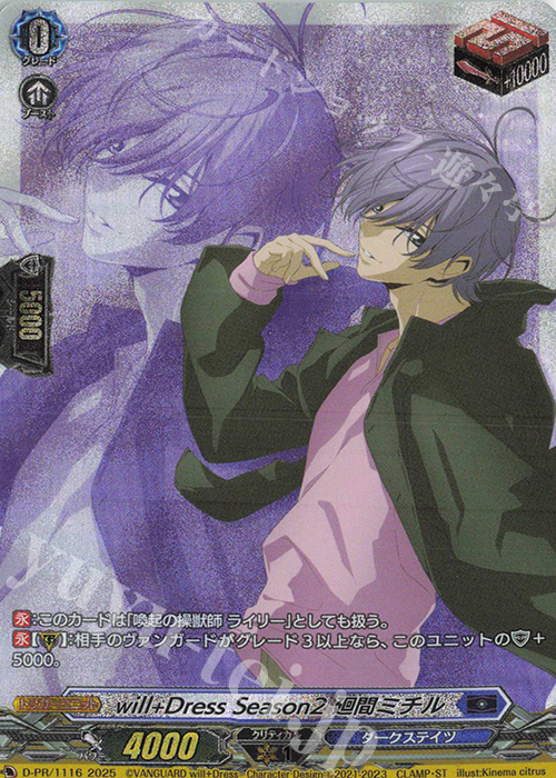 PR will+Dress Season2 廻間ミチル 販売 | DPR/1101〜DPR/1200