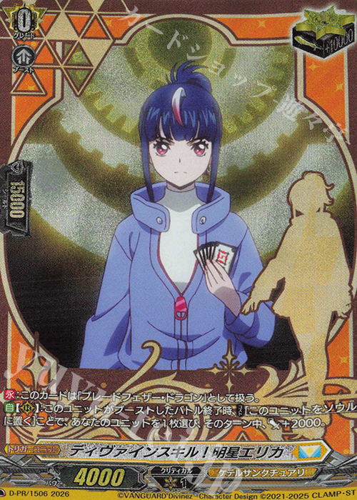 PR ディヴァインスキル！明星エリカ 販売 | DPR/1501〜DPR/1600