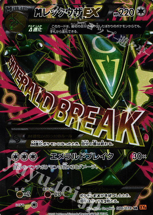 SR MレックウザEX 買取 | [XY6] エメラルドブレイク | ポケモンカード