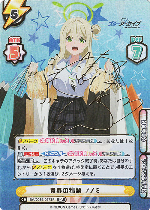 SP 青春の物語 ノノミ（サイン入り） 販売 | ブルーアーカイブ The