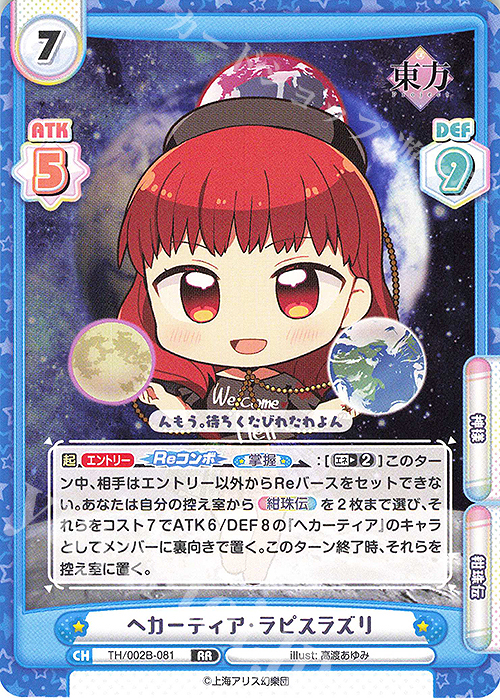 RR ヘカーティア・ラピスラズリ 販売 | 東方Project vol.2 | Reバース