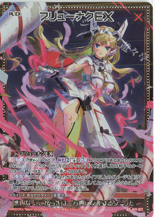 RR ブリューナクEX 販売 | [B41] 渾沌竜姫編 未知<ミスティックアーク