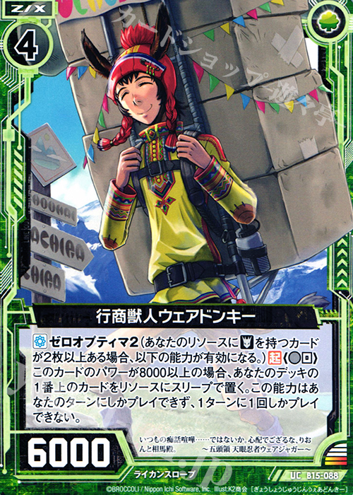 UC 行商獣人ウェアドンキー 販売 | [B15] 起動！超神器 | Z/X-Zillions
