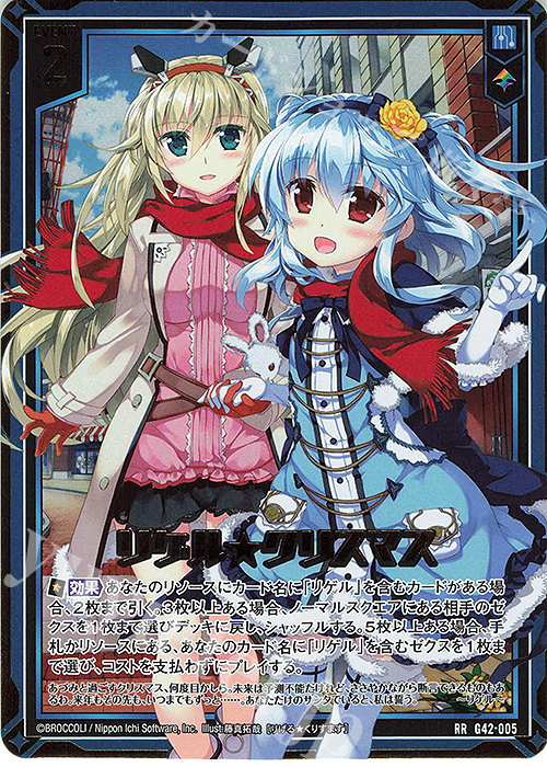RR リゲル☆クリスマス 販売 | [G42] フォーティーン・アニバーサリー