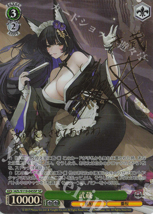 ヴァイス アズレン 武蔵 SPサイン ヴァイス アズレン 武蔵 SPサイン