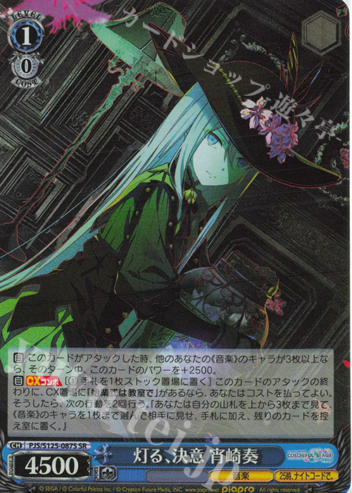 SR 灯る、決意 宵崎奏 販売 | プロジェクトセカイ カラフルステージ