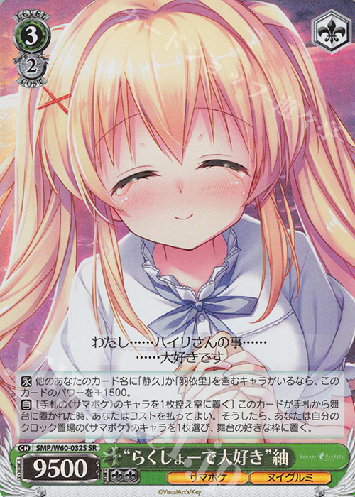 SR “らくしょーで大好き”紬 販売 | Summer Pockets | ヴァイス