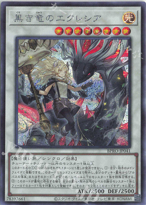 遊戯王 黒き竜のエクレシア プリシク 管理E-1 遊戯王】『黒き竜の