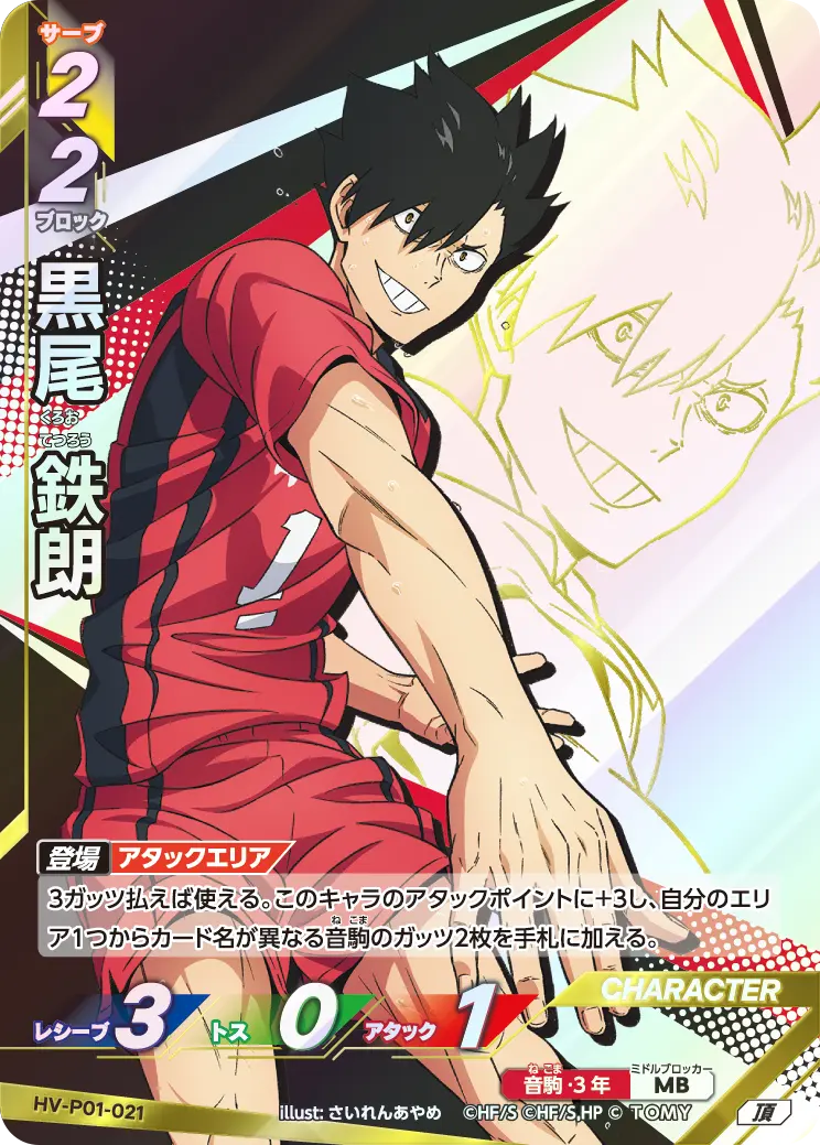 黒尾鉄朗【頂】[HV-P01-021]｜ハイキュー!!バボカ!!BREAK