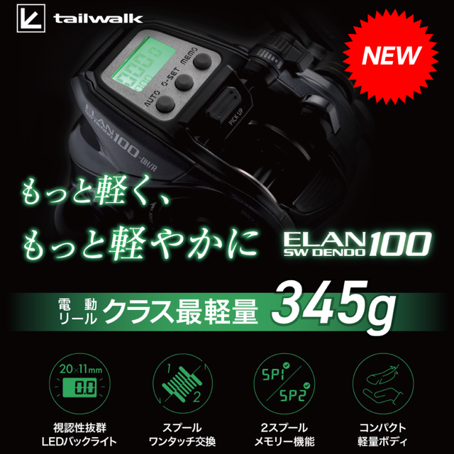 tailwalk（テイルウォーク）から注目の超小型電動リールが登場