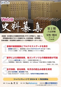 Web版史料纂集 古記録編 第2期 室町・戦国①～③【フルセット（全