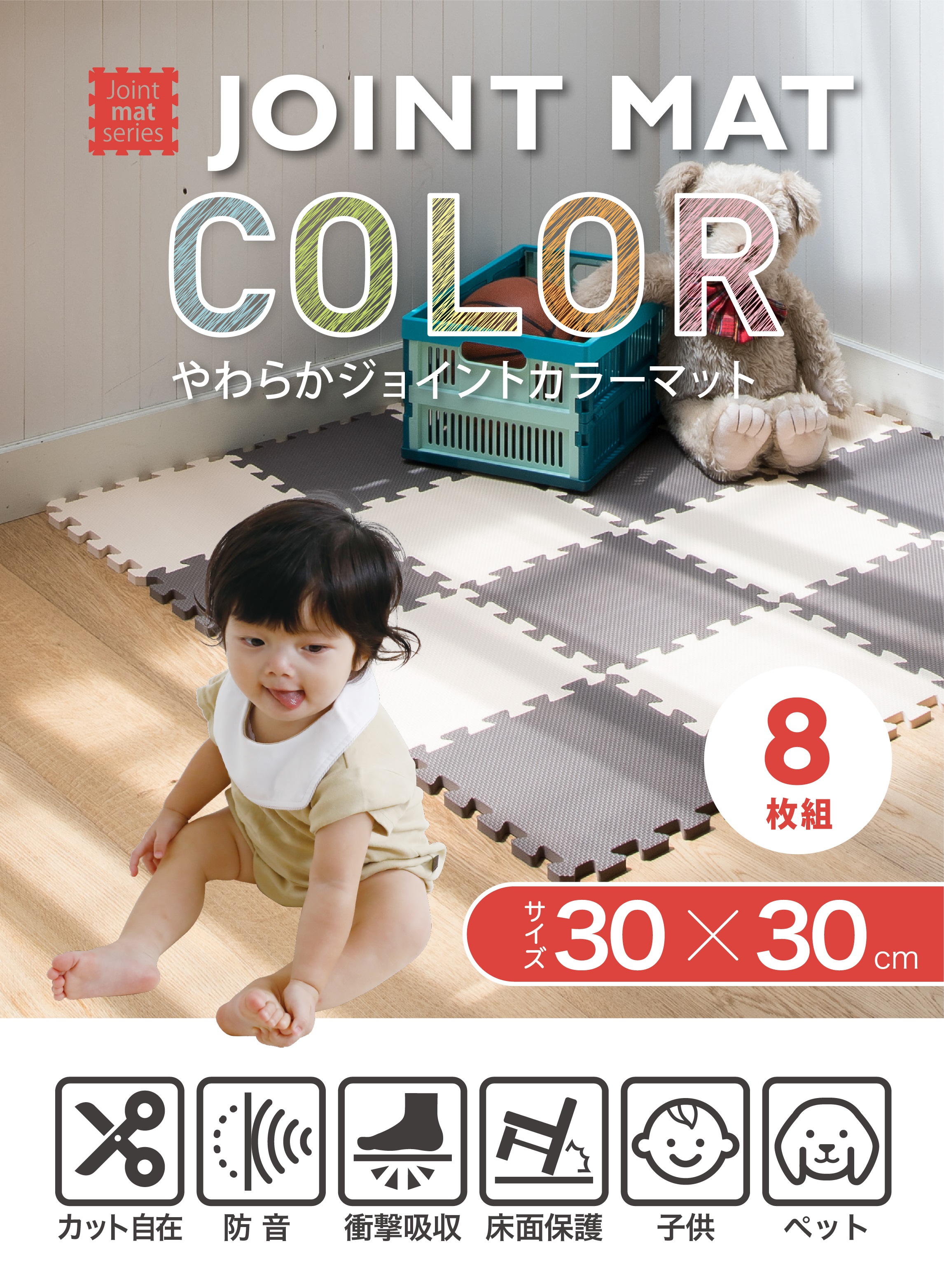 やわらかジョイントカラーマット 8枚組 – 株式会社シービージャパン CB