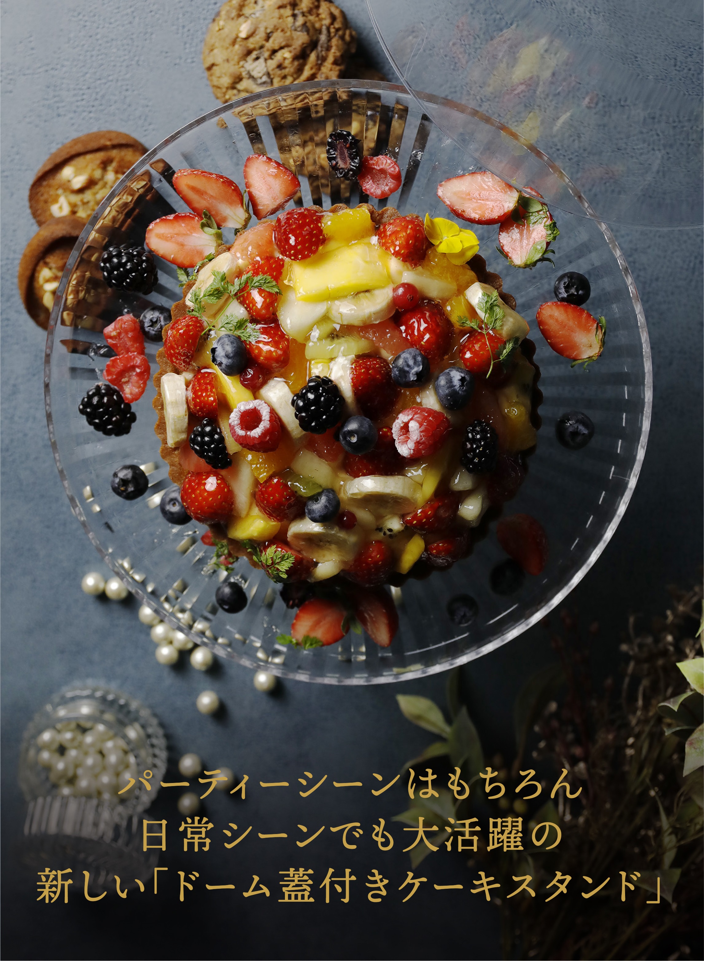 ケーキスタンド&ドーム L – 株式会社シービージャパン CB JAPAN CO.,LTD