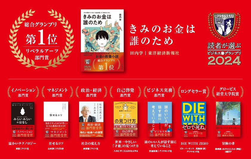 ビジネス書グランプリ」人々の意識が変わり、選ばれる本は？ | 日経