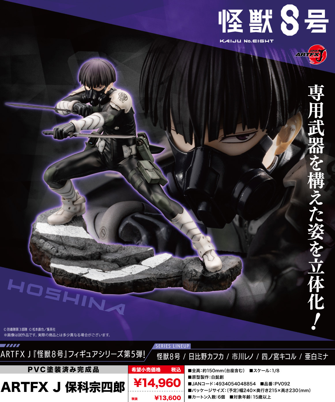 怪獣8号_ARTFX J 保科宗四郎 | j-hobby Collection