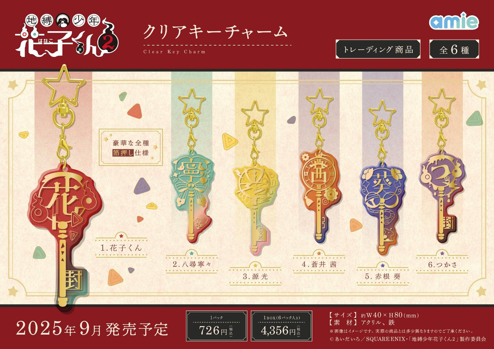 地縛少年花子くん2_クリアキーチャーム【BOX／6パック入り】 | 公式