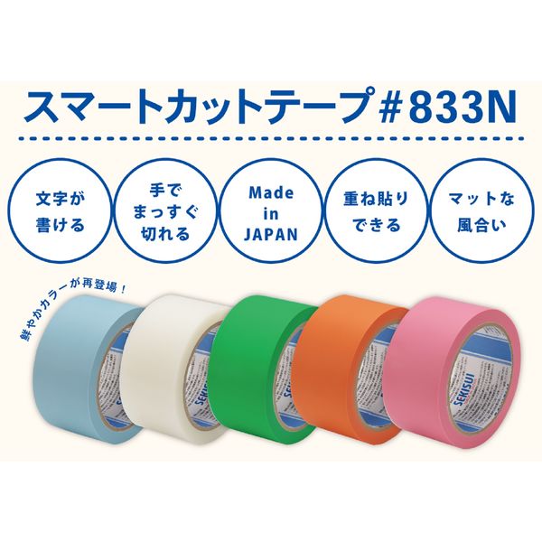 養生テープ】 スマートカットテープ No.833N オレンジ 幅50mm×長さ25m