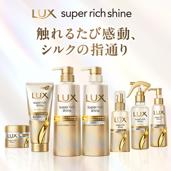 ラックス(LUX) スーパーリッチシャイン モイスチャー 保湿