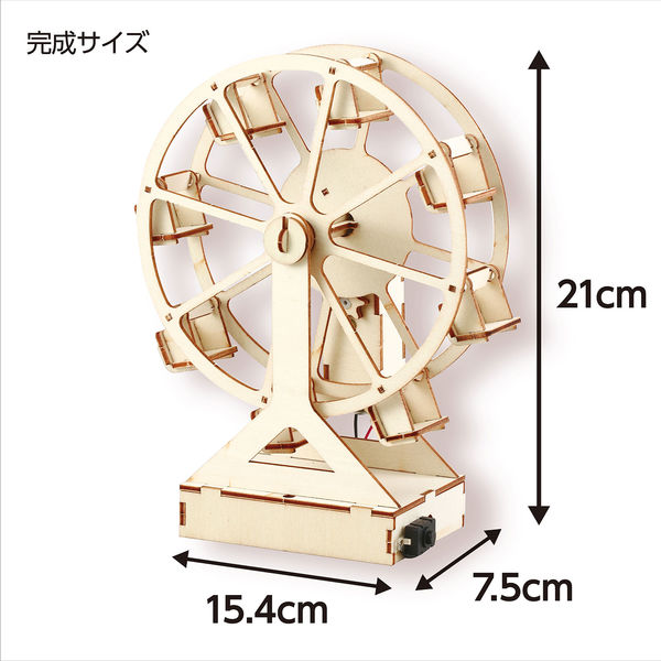 アーテック 木製観覧車組立キット 55521 1個（直送品） - アスクル