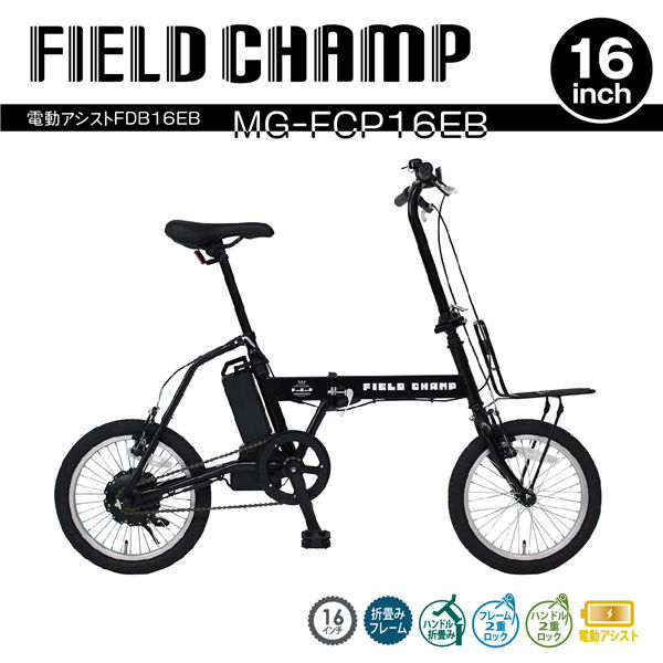 ミムゴ FIELD CHAMP 電動アシストFDB16EB MG-FCP16EB 1台（直送品