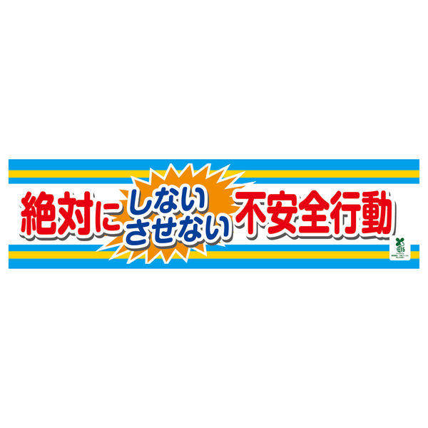 グリーンクロス バイオマス横断幕（小） 絶対にしないさせない不安全