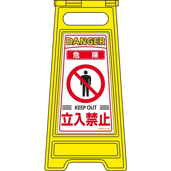 日本緑十字社 フロアサインスタンド フロアサインー201 「危険 立入