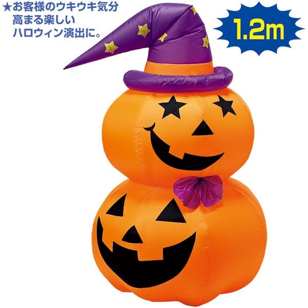 アルファ エアブロー マジカルパンプキン（高さ120cm） TE4-4054（直送