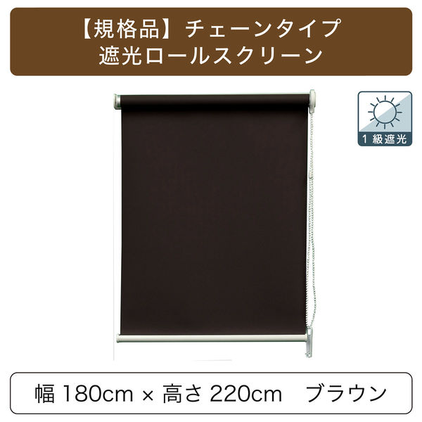 トーソー チェーンタイプ・「遮光」ロールスクリーン 幅180cm×高さ