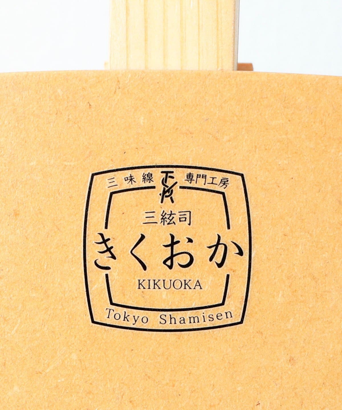 BEAMS JAPAN（ビームス ジャパン）【別注】三絃司きくおか / 日田杉
