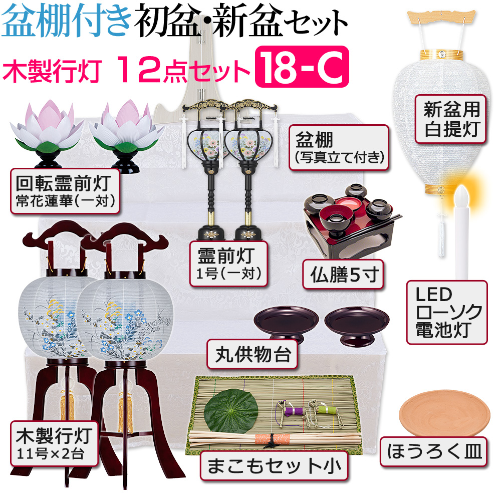盆棚付き 初盆セット 木製行灯12点セット 18−C | 仏壇・仏具専門