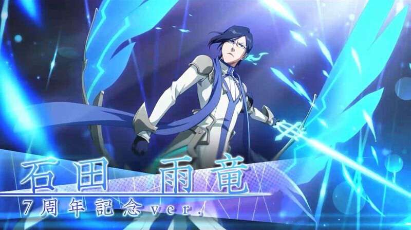 ブレソル】石田雨竜（7周年記念）☆5【速】のステータス - ブレソル