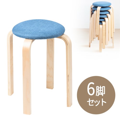 丸椅子（6脚セット・クッション・布・木製脚・スツール・スタッキング