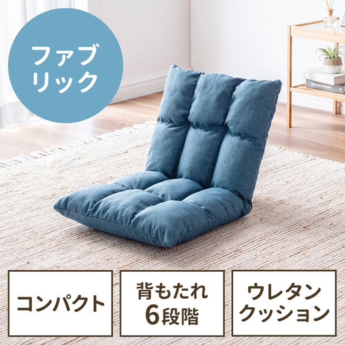 座椅子（コンパクトサイズ・ファブリック・さらふわクッション・6段階