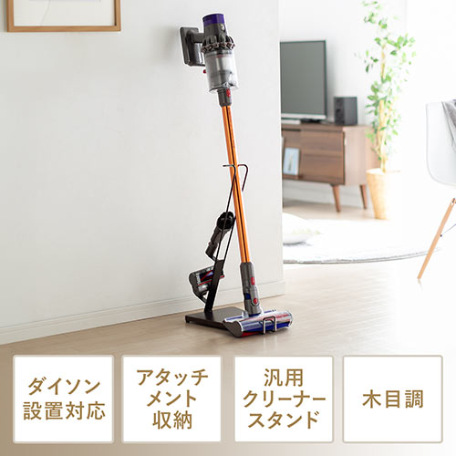 ダイソン用スタンド（SV18/V11/V10/V8対応・掃除機スタンド・ハンディ