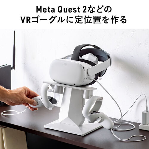 Meta Quest2用スタンド（VRゴーグル・VRヘッドセット・コントローラー
