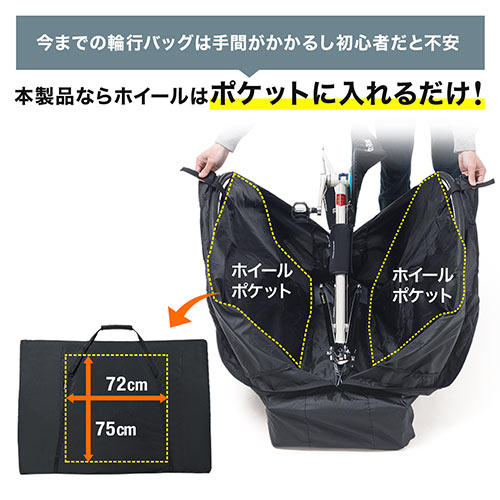 輪行袋（折りたたみ自転車用バッグ・クロスバイク・ロードバイク
