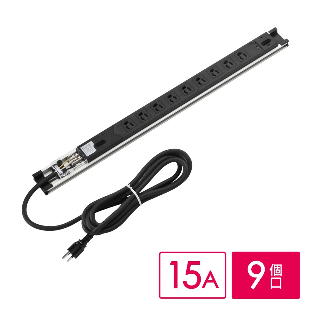 19インチラック用 コンセントバー｜9口 15A・3mコード・通電LED