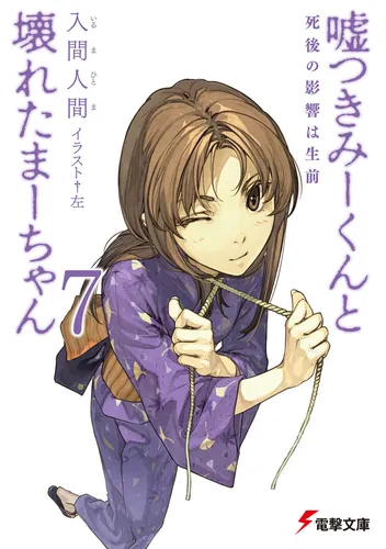 嘘つきみーくんと壊れたまーちゃん2善意の指針は悪意 | 嘘つきみー