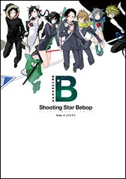 ヤスダスズヒト画集 シューティングスタービバップ Side