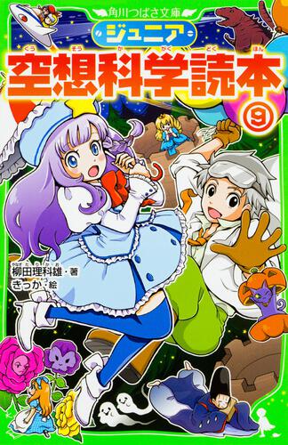 ジュニア空想科学読本 | ジュニア空想科学読本 | 本 | 角川つばさ文庫