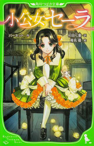 青い鳥 | 世界の名作 | 本 | 角川つばさ文庫