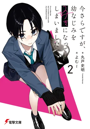 今さらですが、幼なじみを好きになってしまいました | 書籍情報 | 電撃