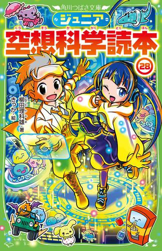 ジュニア空想科学読本26 | ジュニア空想科学読本 | 書籍情報