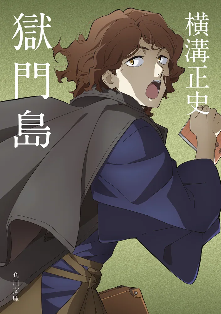 獄門島 金田一耕助ファイル 3」横溝正史 [角川文庫] - KADOKAWA